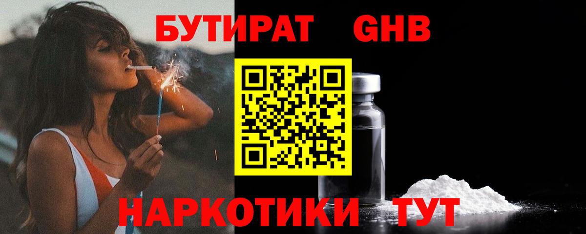 БУТИРАТ жидкий экстази Клин